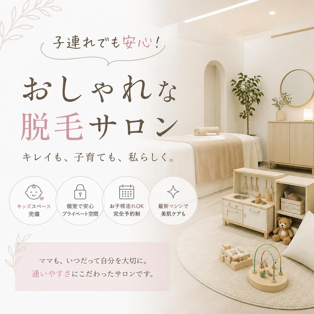 子連れでも安心！おしゃれな脱毛サロン