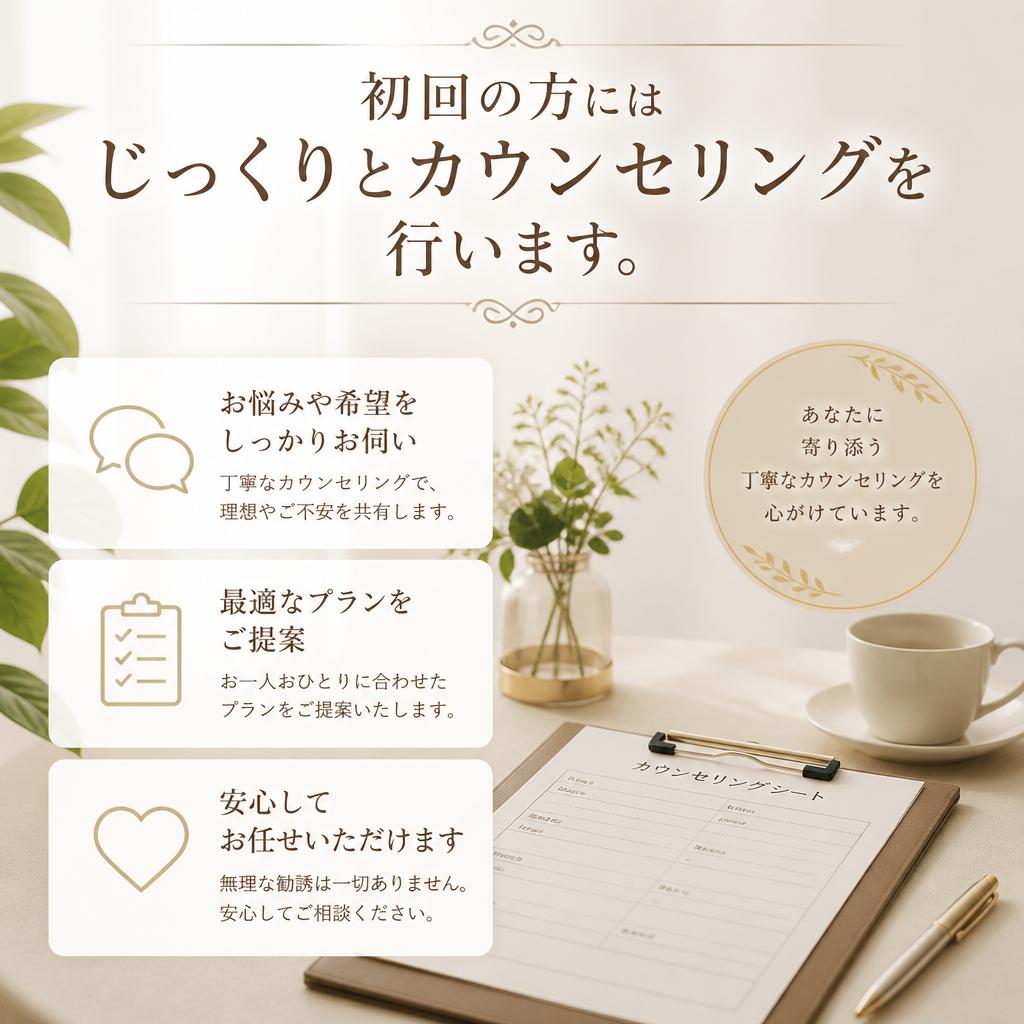 丁寧なカウンセリングで安心の施術