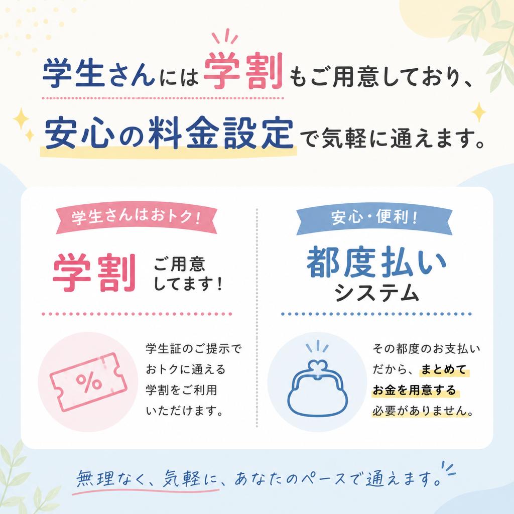 学生割引や都度払いで通いやすさ抜群